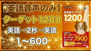 【英語音声のみ】ターゲット1200｜1〜600を“英語→2秒→英語”｜聞き流し