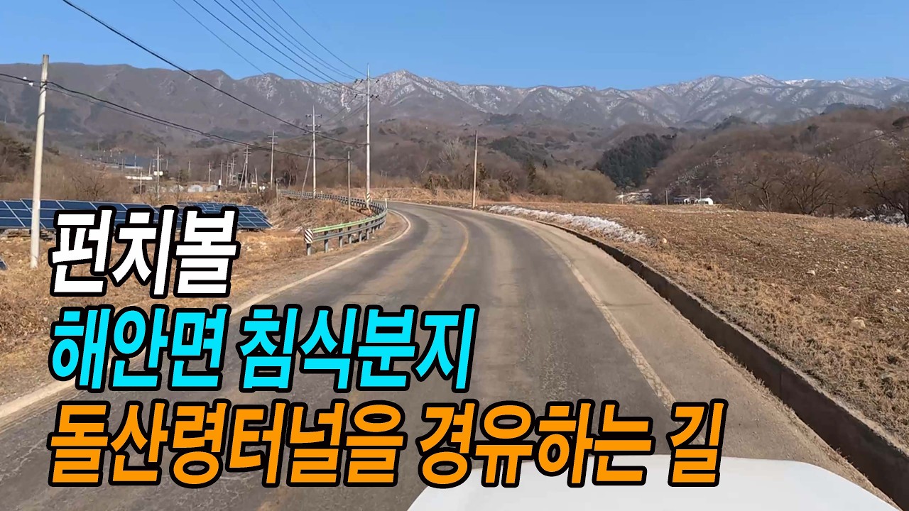 펀치볼 가는 길 (광치~해안, 해안면 침식분지)