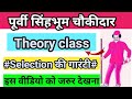 पूर्वी सिंहभूम चौकीदार Theory video ll purvi singhbhum chokidar class ll east singhbhum full video l