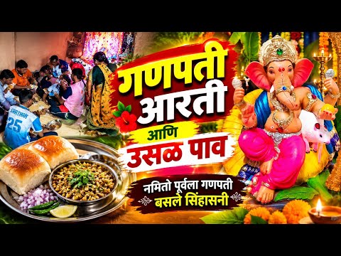 Ganeshotsav | Ganpati Aarti | गणपती आरती संपल्यानंतर उसळ पाव | Sasale Rajapur