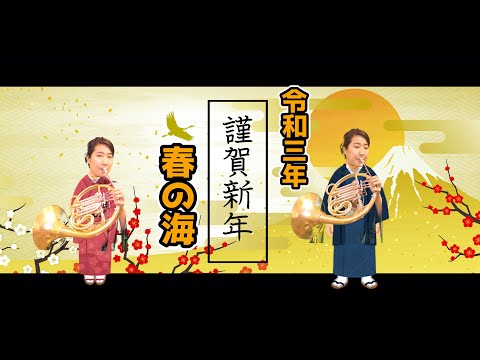 【ホルン二重奏】春の海 と新年のご挨拶【どうしてこうなった】