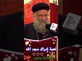 عظة عميقة جميلة نعمة إدراك مجد الله ابونا لوقا سيداروس العمق الأرثوذكسي Fr Luke Sidarous عظة عميقة جميلة نعمة إدراك مجد الله ابونا لوقا سيداروس العمق الأرثوذكسي Fr Luke Sidarous