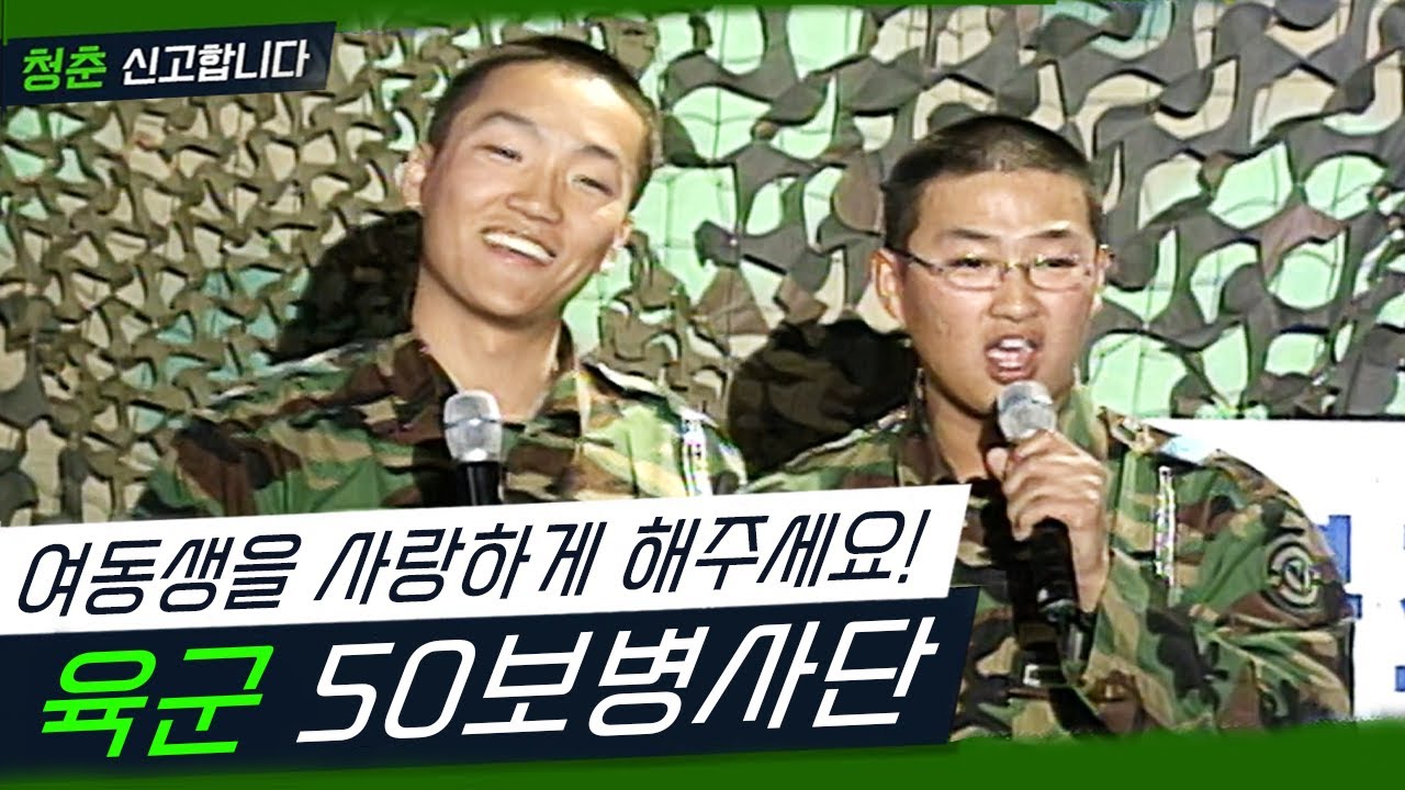 사랑하고 아끼는 후임을 칭찬하러 나왔습니다! 칭찬에는 다 이유가 있다는데.. 과연? [청춘 신고합니다 - 육군 제 50보병사단] (KBS 20060106 방송)