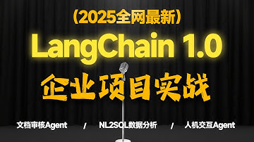 少走99%弯路！唯一讲明白LangChain1.0真落地实战！直达文档审核类Agent、NL2SQL数据分析系统等项目解决方案从入门到精通教程