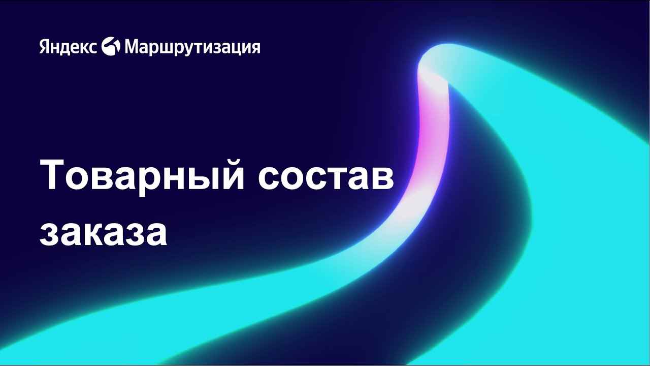 Яндекс Маршрутизация - Товарный состав заказов