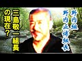 情報「健竜会」最高顧問「三島組」三島敬一組長の現在?