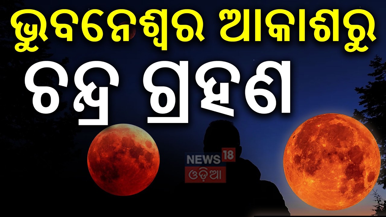 ଆକାଶରେ ବ୍ଲଡ୍ ମୁନ୍ | Blood Moon Eclipse LIVE: Chandra Grahan 2026 In Odisha LIVE | Odia News