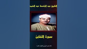 جمال الصوت روعة في الأداء في مقطع رائع من سورة التغابن بصوت الشيخ عبد الباسط عبد الصمد