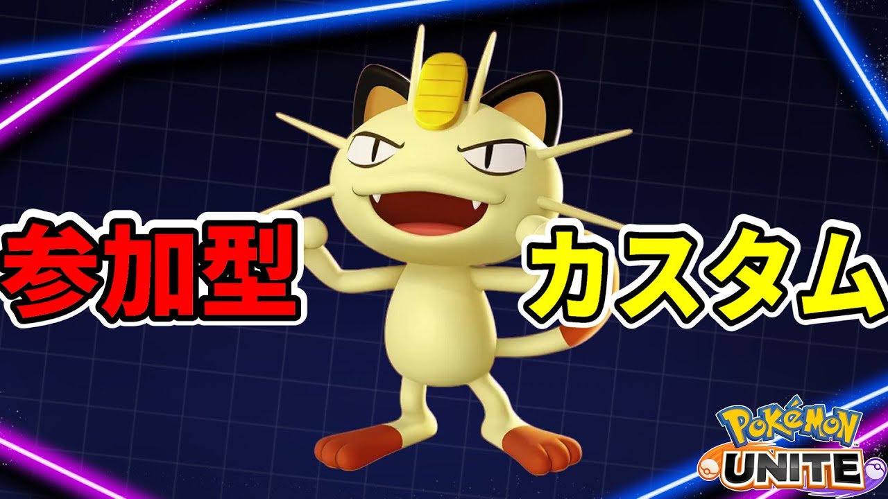 【ポケモンユナイト】ユナイトカスタムやりましょう→スマブラ【ユナイト参加型】