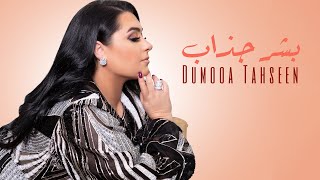 Dumooa Tahseen - Bashar Chathab (Official Lyric Video) | دموع تحسين - بشر جذاب