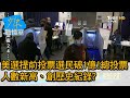 美選提前投票選民破1億!總投票人數新高、創歷史紀錄? 少康戰情室 20201104