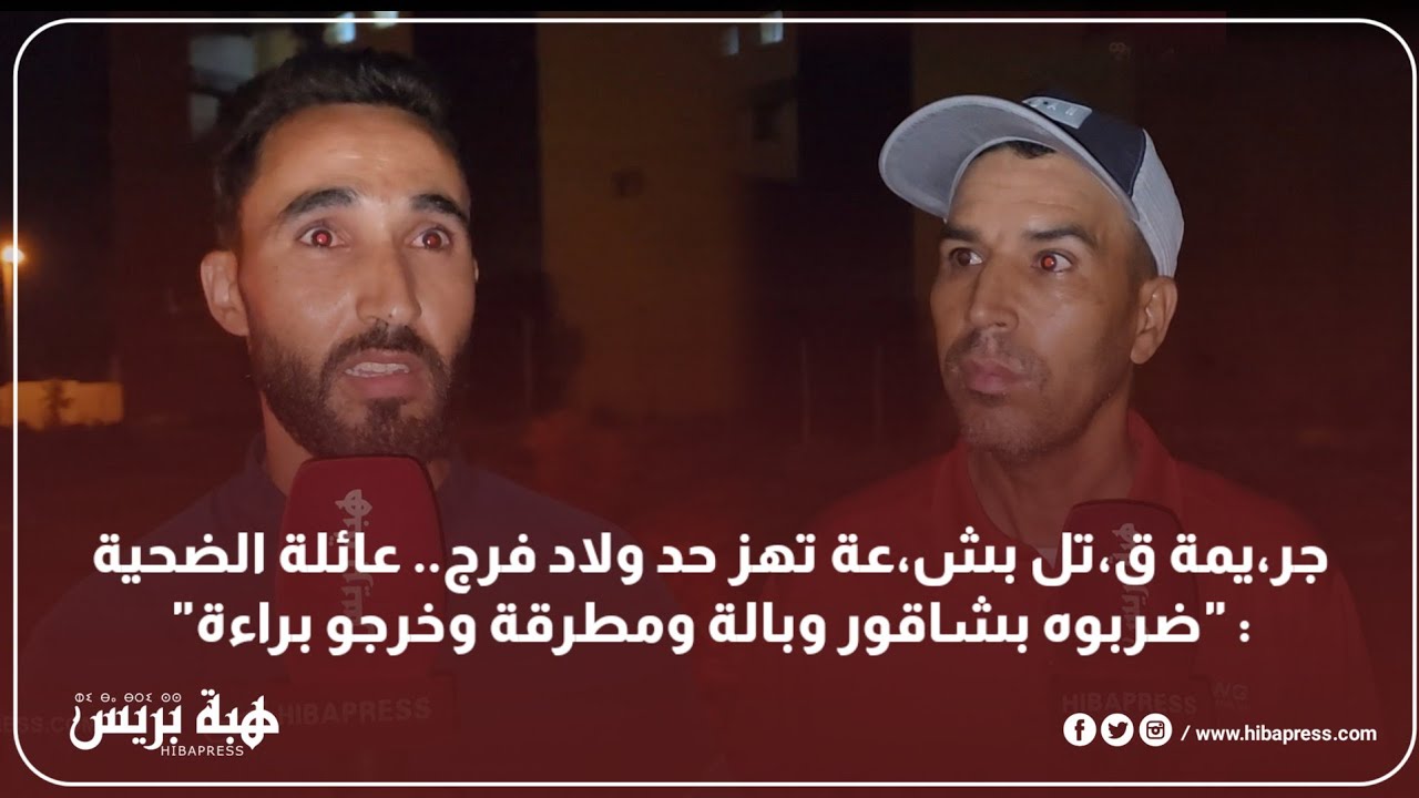 جر،يمة ق،تل بش،عة تهز حد ولاد فرج.. عائلة الضحية: 