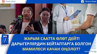 "ДАРЫГЕРЛЕРДИН АЙЛЫГЫ КӨТӨРҮЛГӨНҮ МЕНЕН, БЕЙТАПТАРГА БОЛГОН МАМИЛЕСИ КАЧАН ОҢОЛОТ?"