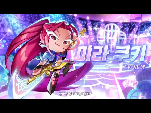 [성우 음성 샘플] 쿠키런 킹덤 '미라 쿠키' 음성 (CV. 김도영) | 케이팝 데몬 헌터스 콜라보 | 등급 ‘SPECIAL'