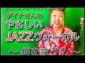 【ジャズヴォーカル初心者にオススメの曲】ダイナさんのやさしいJAZZヴォーカルレッスン
