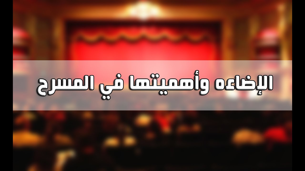 الاضاءة واهميتها في المسرح