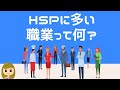【気になる…】HSPに多い職業って何？圧倒的に多い5種類を解説
