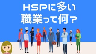 【気になる…】HSPに多い職業って何？圧倒的に多い5種類を解説