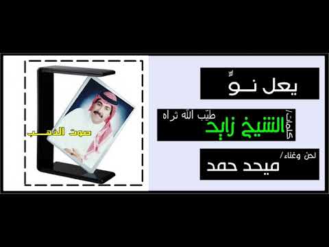 ميحد حمد يعل نو بانت مزونه