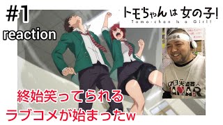 トモちゃんは女の子! 同時視聴