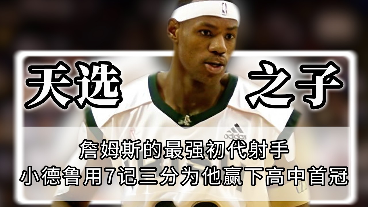 最好的兄弟篮球！詹姆斯为1米47的他放弃名校，共赴高中之巅