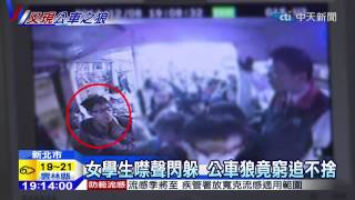 20141209中天新聞　「因為她漂亮」　公車狼尾隨性騷女學生