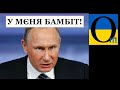 Як їх розриває від України! Залишиться лише один! Ми маємо перемагати зло!