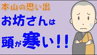 【本山の思い出】お坊さんの坊主頭は寒い？冬の總持寺の思い出