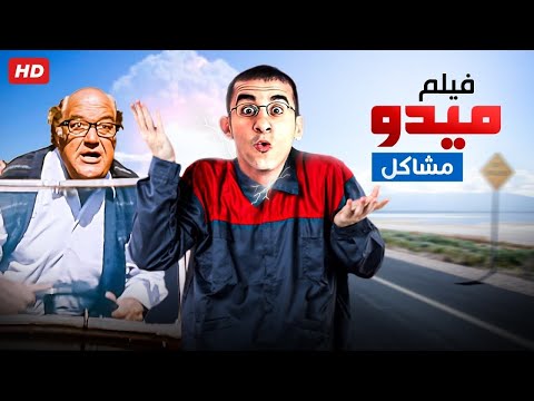 فيلم ميدو مشاكل بطولة احمد حلمي 