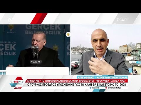 Ερντογάν: Υποσχέθηκε πως το Καάν θα είναι έτοιμο το 2028 | Σήμερα | 28/03/2024