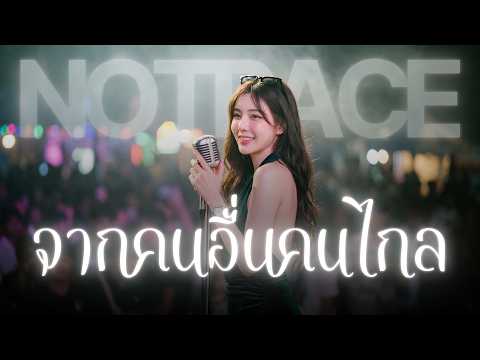จากคนอื่นคนไกล - มาช่า | JAZZ Cover By [ NOTRACE Studio717 ]