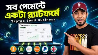 UK Ltd দিয়ে Global Payments? এই একটা Platform সব সমাধান করবে! | Taptap Send Business