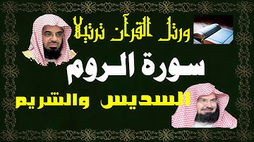 سورة ( الروم ) - السديس والشريم