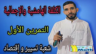 الكلفة الهامشية والإجمالية 🔥التمرين الأول 🔥شعبة تسيير و إقتصاد