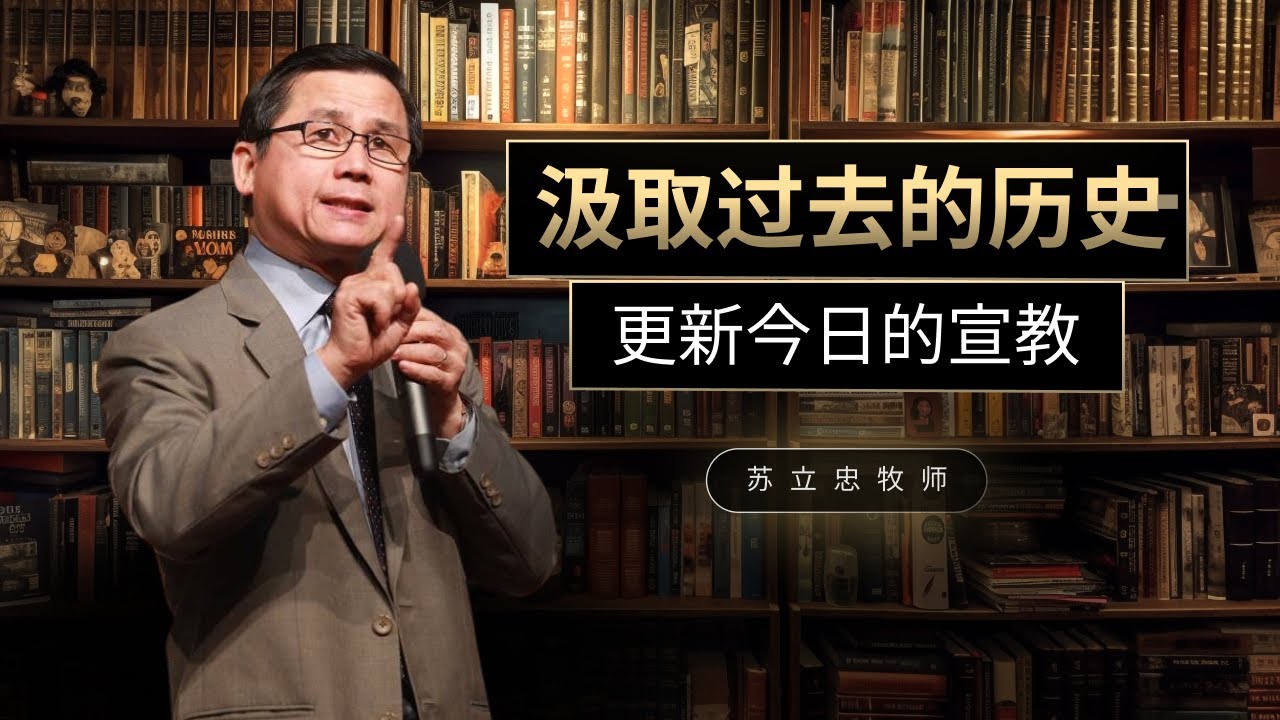 汲取过去的历史 更新今日的宣教  I  苏立忠牧师   I  18 Jan 2026