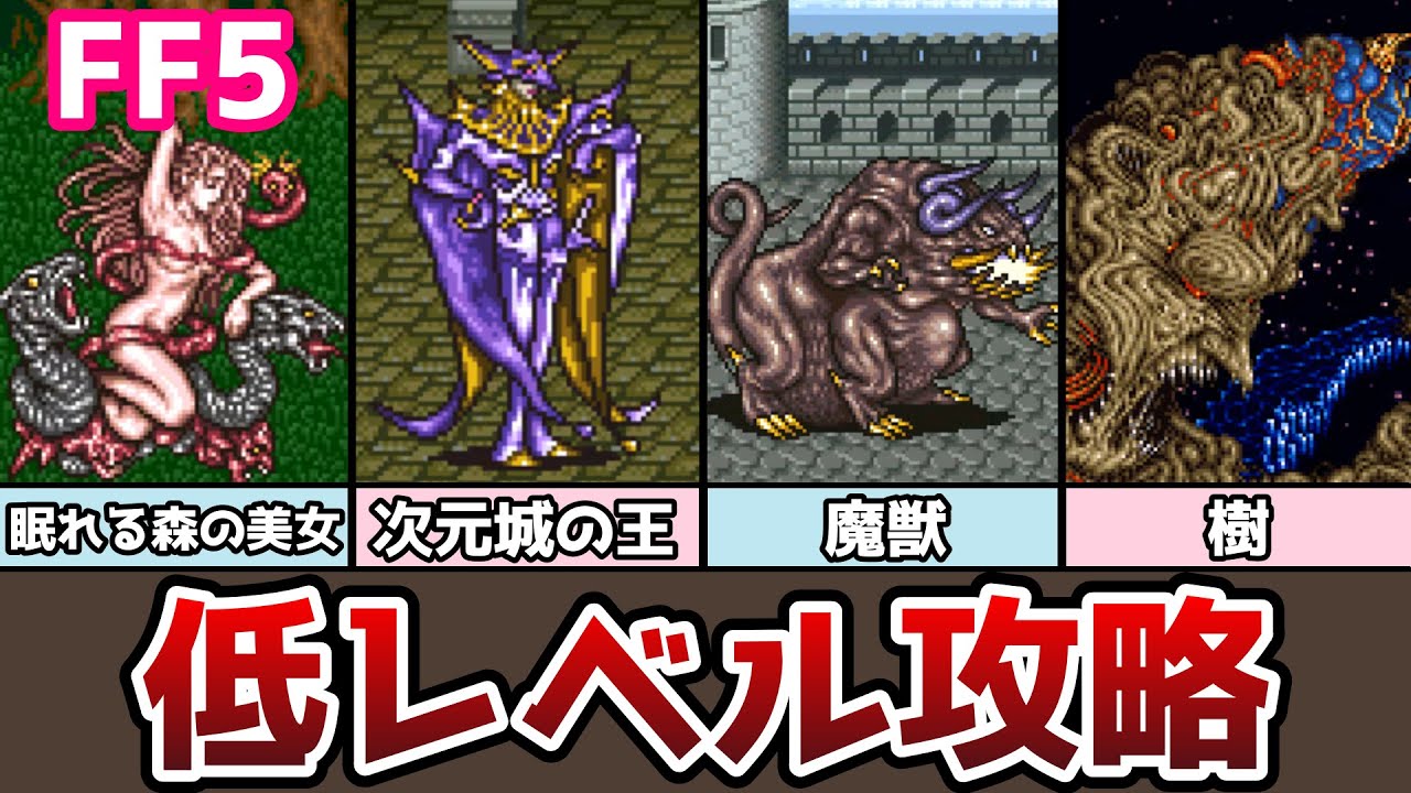 FF5 レベル2でエンディング！ 低レベル攻略 第三世界編 2114型 低レベルクリアの解説その5 調合禁止 ゆっくり解説 ゆっくり実況 ...