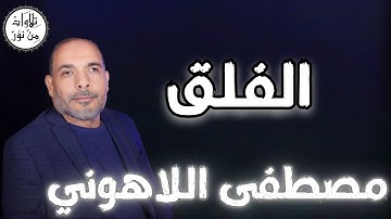 مصطفى اللاهوني - سورة الفلق (مُرتّل) - Mustafa Allahouni