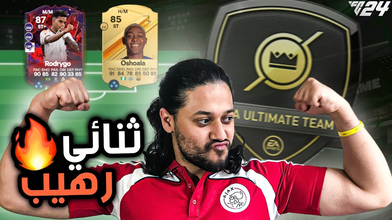 FC 24 | ROGRYGO OSHOALA  | ثنائي الرعب | DIVISION RIVALS