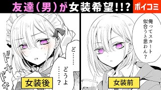 【ボイコミ漫画】友達がスカートはいてみたいって言ってきた件【1~5話】