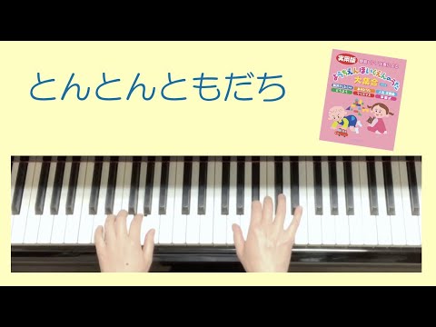「とんとんともだち」②ピアノゆっくりバージョン