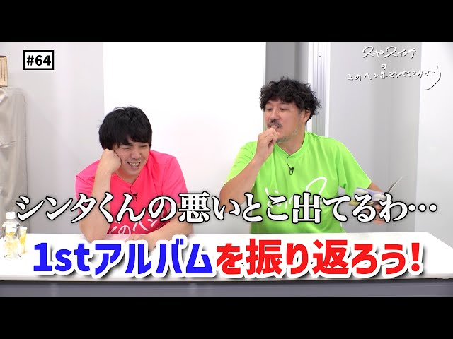 公式】#64 1stフルアルバム『夏雲ノイズ』を全曲振り返ろう