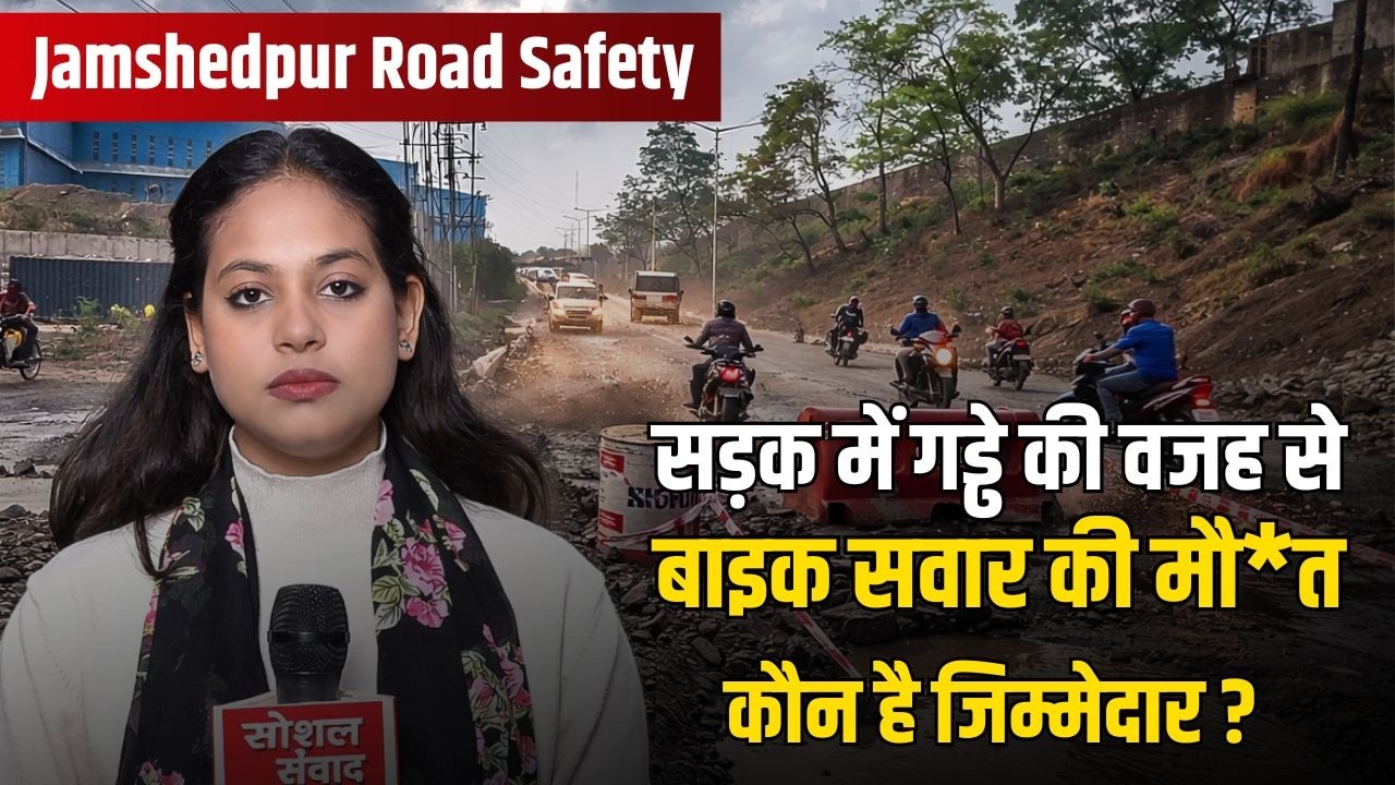 Jamshedpur Road Safety: सड़क के गड्ढों से कब मिलेगी मुक्ति? एक और बाइक सवार की दर्दनाक मौ*त।