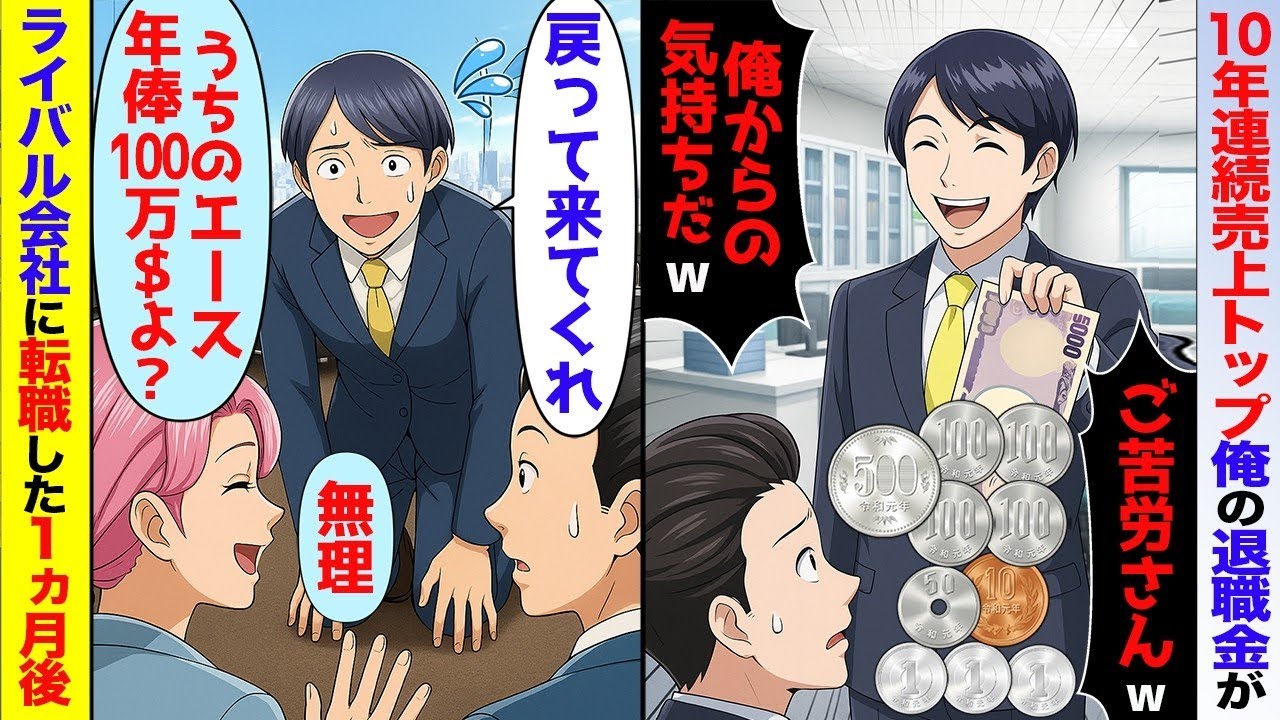 10年連続営業成績1位俺の退職金が5963円だった。2代目社長「俺の気持ちだwありがたく受け取れw」→ありがたくライバル会社に転職したら【スカッと】【アニメ】【総集編】