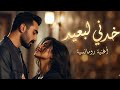 خدني لبعيد أغنية رومانسية عربية جديدة Modern Arabic Love Pop Song 2026 