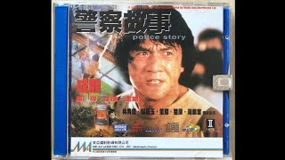Opening To 'Police Story' Hong Kong VCD (Unknown Year)