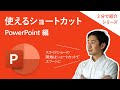 効率アップ!ショートカット PowerPoint 編【3 分】