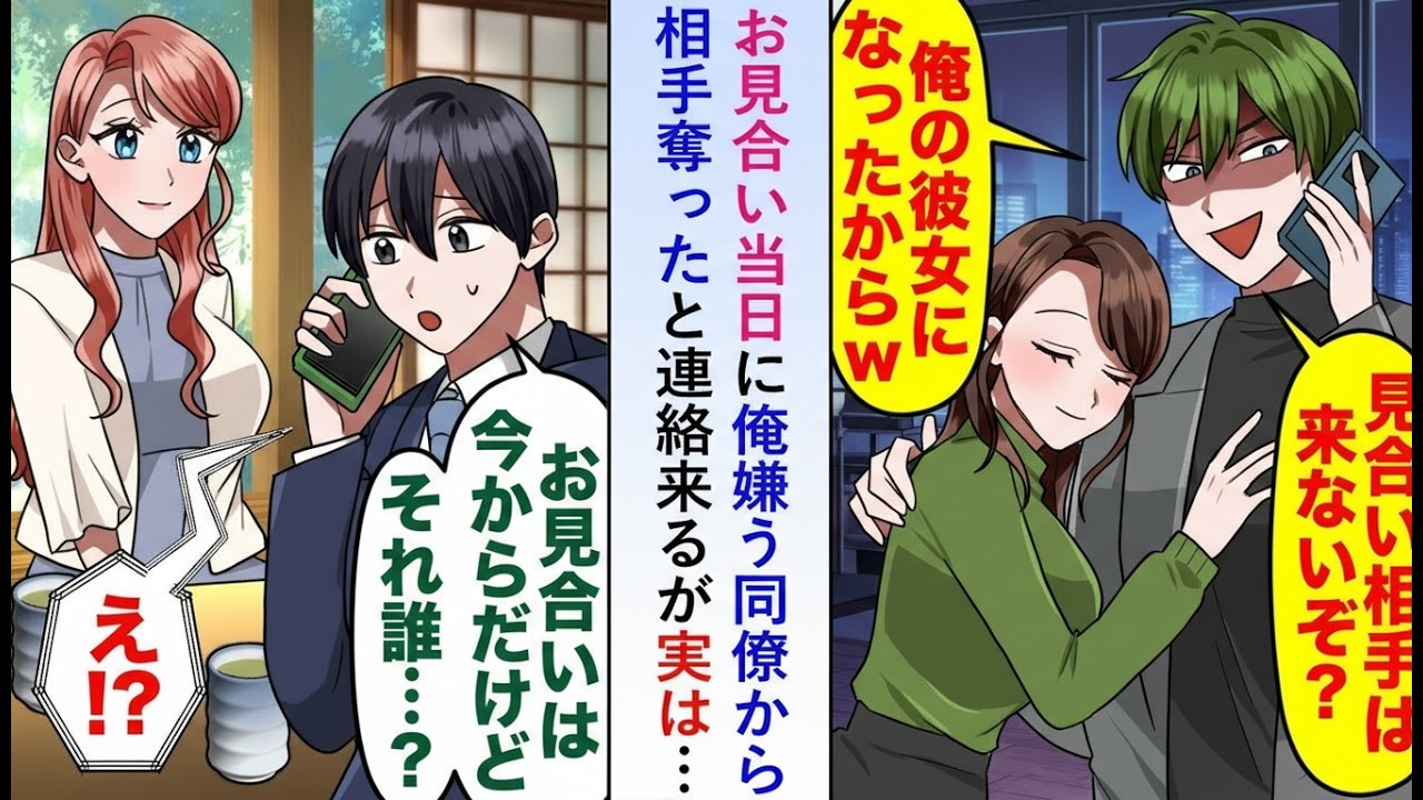 【漫画】お見合い当日、俺を嫌う同僚から「相手はもらった」と挑発LINE。しかし目の前にいるのは誰だ…？衝撃の勘違いが発覚【恋愛マンガ】