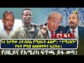 እነ ጌታቸው ረዳ በደሴ የሚሰሩት ፊልም ተማረክን የፋኖ ምላሽ ስለህወሃትና ኤርትራ የዐቢይና የአሜሪካ ፍጥጫ ይፋ ወጣ