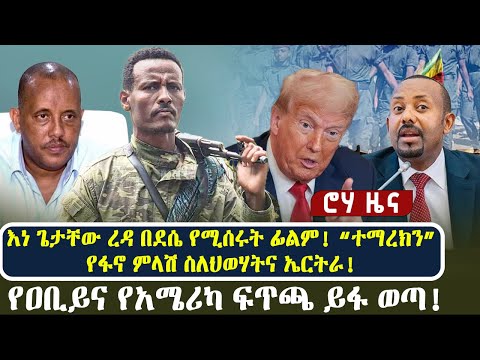 እነ ጌታቸው ረዳ በደሴ የሚሰሩት ፊልም ተማረክን የፋኖ ምላሽ ስለህወሃትና ኤርትራ የዐቢይና የአሜሪካ ፍጥጫ ይፋ ወጣ