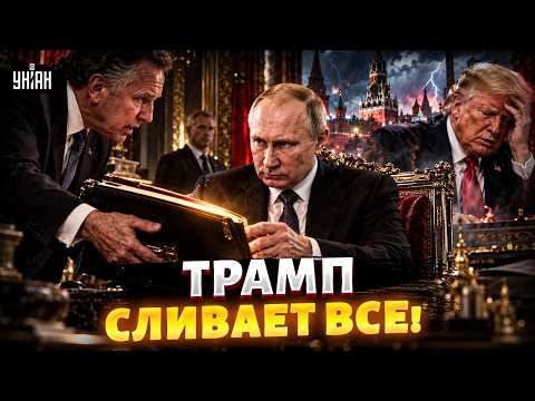 Договорняк в Москве! Вот что Уткофф привез Путину в Кремль: Донни совсем посыпался